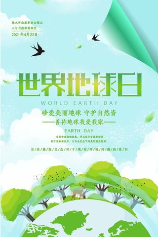 世界地球日 世界地球日海报模板