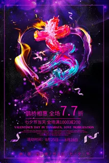 国潮中国唯美七夕节情人节牛郎织女商场宣传促销海报PSD素材模板