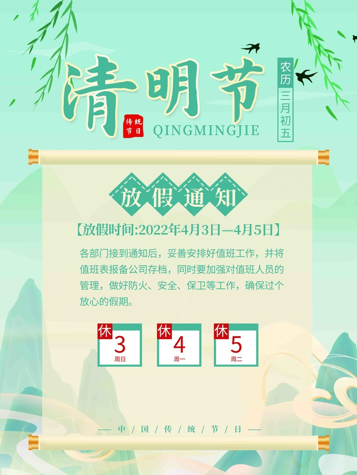 清明放假通知2