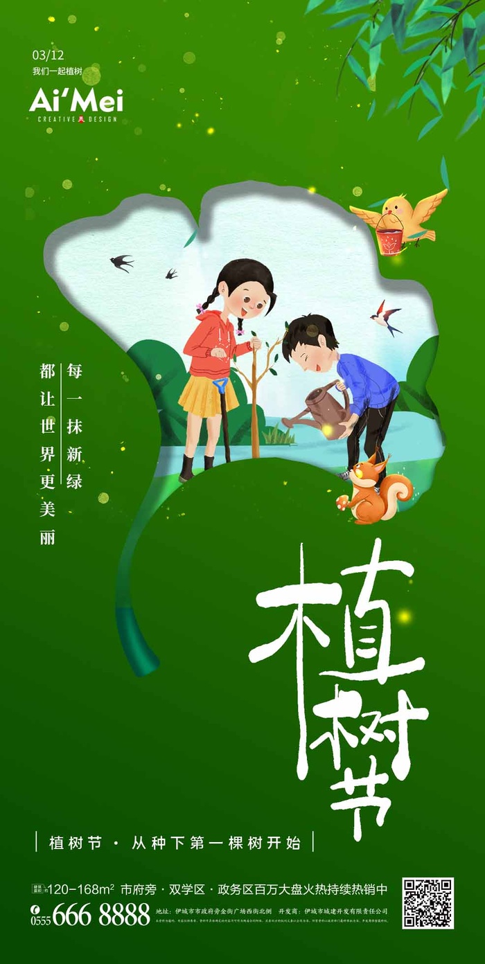 植树节 植树节宣传海报