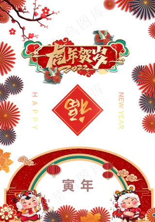2022元旦新年虎年贺岁海报