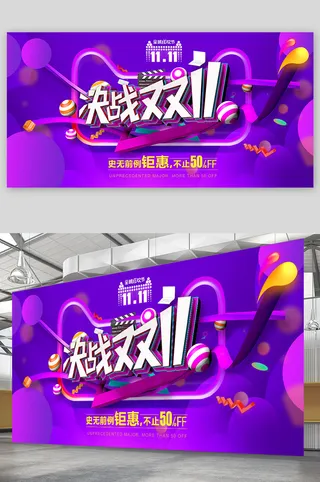 双十一栓十一展板