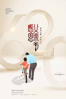 父亲节 父亲节宣传海报