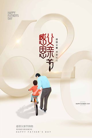父亲节 父亲节宣传海报