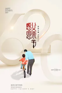 父亲节 父亲节宣传海报 父亲节 父亲节宣传海报