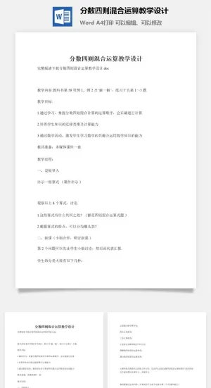 分数四则混合运算教学设计