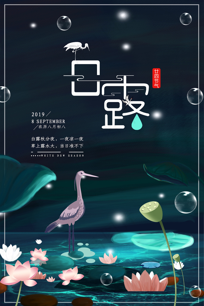 时尚创意二十四节气白露节海报psd模版下载