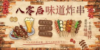 八零后味道炸串海报
