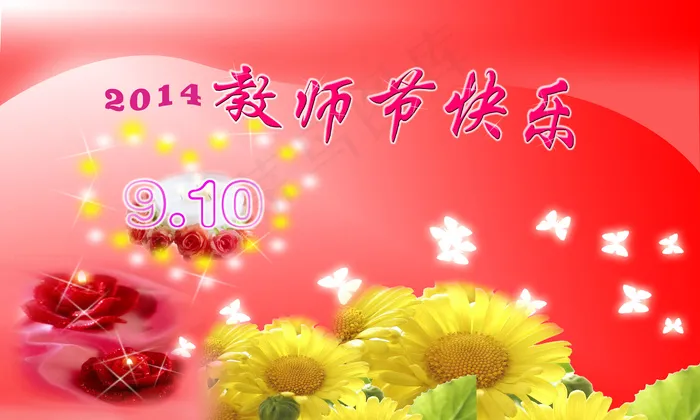 2014教师节快乐图片