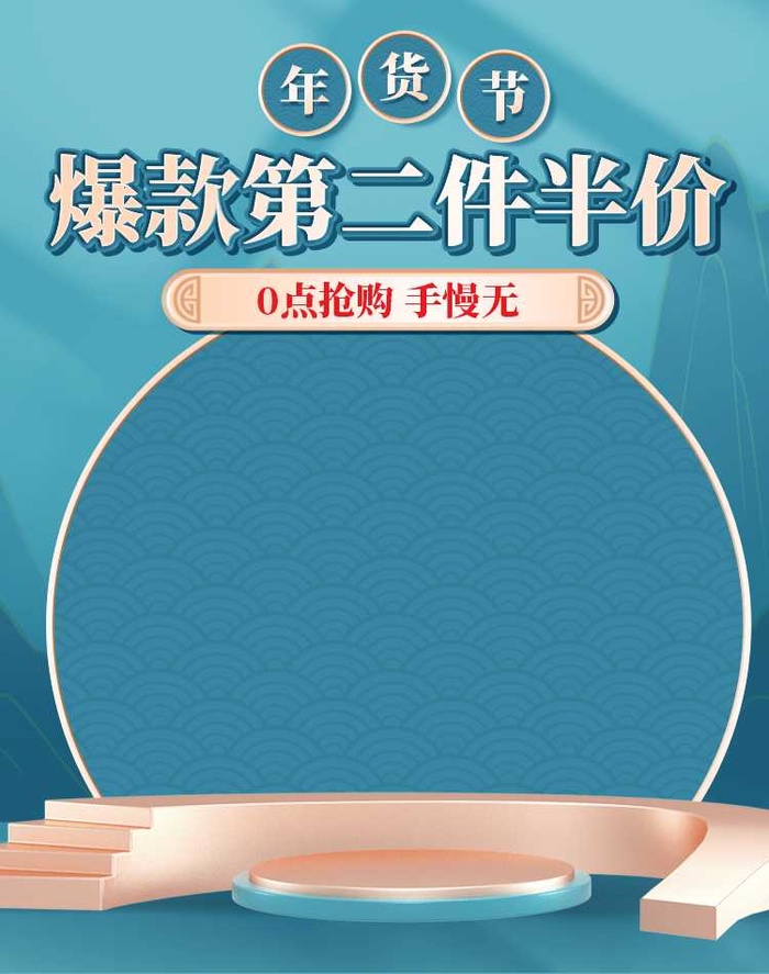 2022年货节展板海报psd模板爆款第二件半价psd模版下载