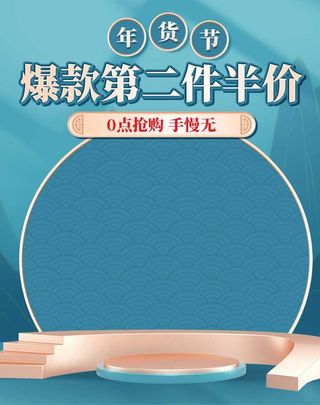 2022年货节展板海报psd模板爆款第二件半价