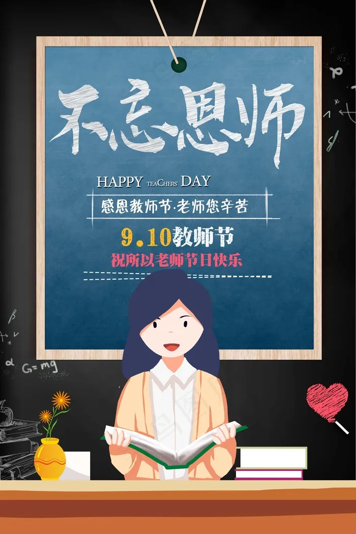 教师节 教师节海报 教师节背景psd模版下载