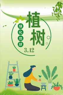 卡通植树海报植树节种树