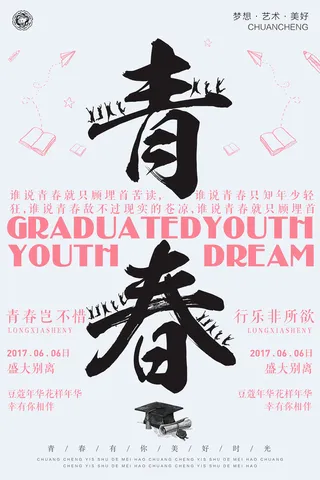 青春梦想旅行正能量奋斗 