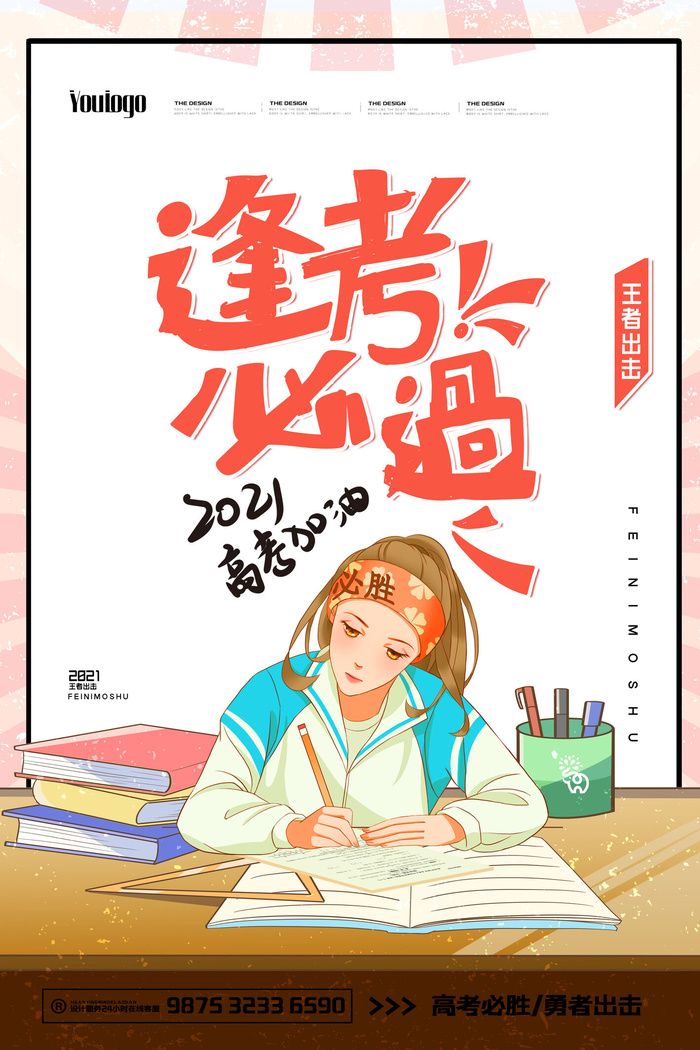 高考加油高考海报冲刺逢考必过模板PSD分层设计素材psd模版下载