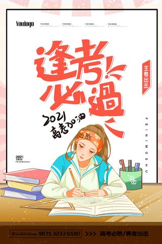 高考加油高考海报冲刺逢考必过模板PSD分层设计素材
