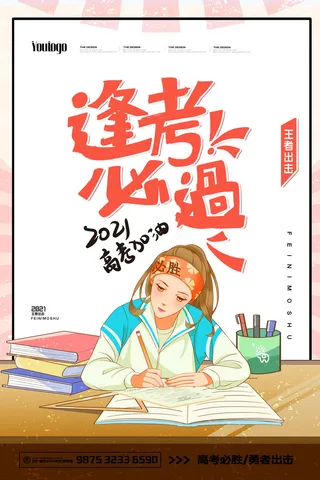 高考加油高考海报冲刺逢考必过模板PSD分层设计素材