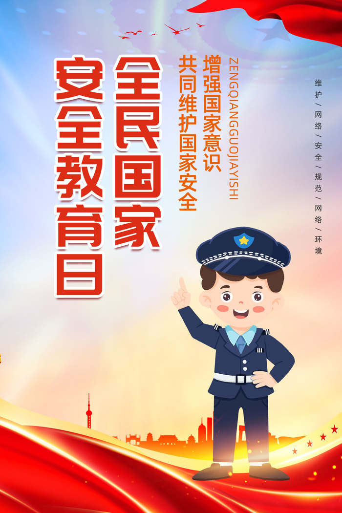 安全教育日海报