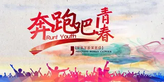 校园运动会篮球排球足球预埋球田径马拉松春冬季海报展板psd模板