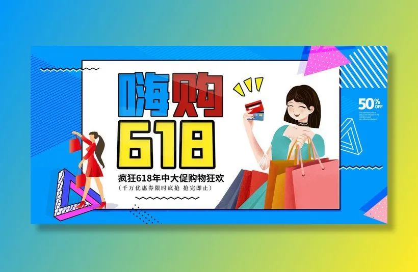 618电商促销大促海报宣传折扣模板PSD分层设计素材psd模版下载