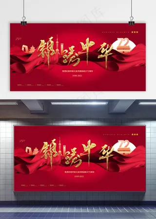 国庆 锦绣中华 红色国庆展板 国庆节展板