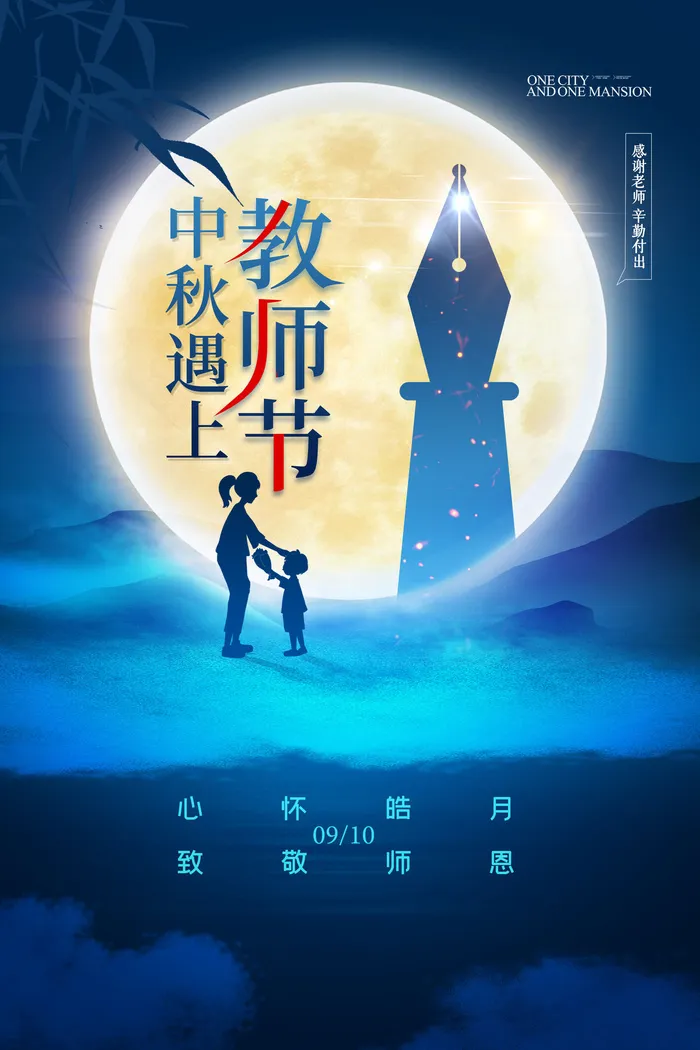 简约中秋节遇上教师节宣传海报psd模版下载