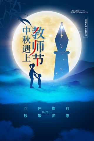 简约中秋节遇上教师节宣传海报