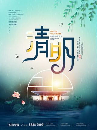 中国风清明节祭祖传统文化节日宣传海报踏青插画展板PSD设计素材