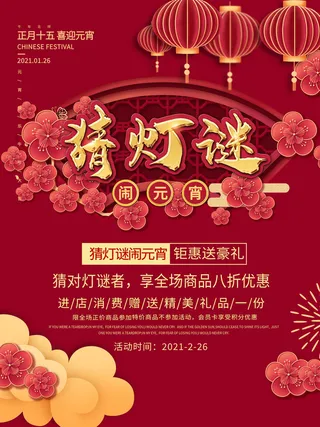 牛年正月十五元宵节汤圆猜灯谜中国风传统节日海报展板素材图