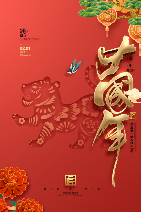 2022元旦新年虎年psd模版下载