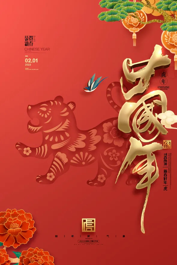 2022元旦新年虎年psd模版下载