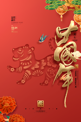 2022元旦新年虎年