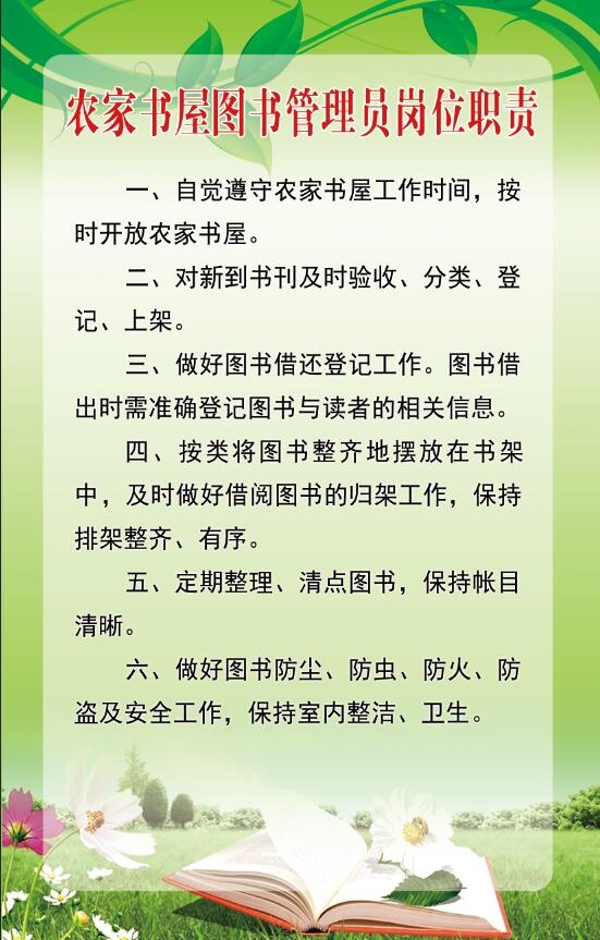 农家书屋 图书管理员岗位职责