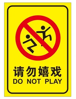 矢量请勿嬉戏导视牌