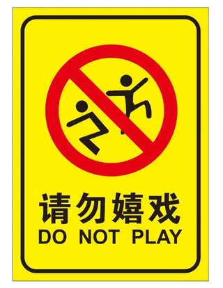 矢量请勿嬉戏导视牌