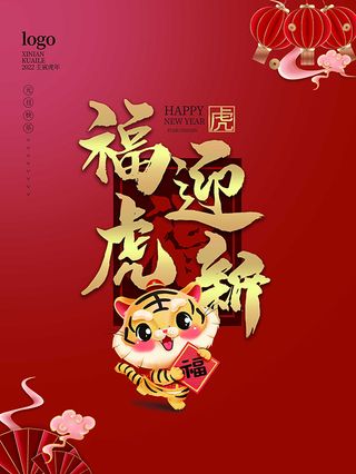 虎年新年海报展板psd模板虎年插画福虎迎新