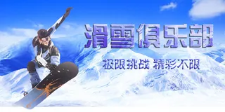 冬季滑雪场冰雪节旅游活动海报展板DM宣传广告PSD设计素材