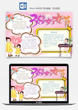 妇女节女神节手抄报电子小报黑板报展板报海报设计word模板素材