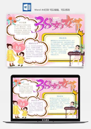 妇女节女神节手抄报电子小报黑板报展板报海报设计word模板素材