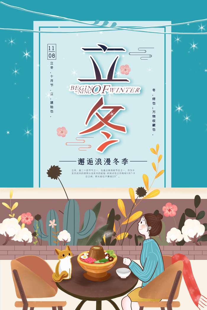 二十四节气立冬立冬冬季海报冬天