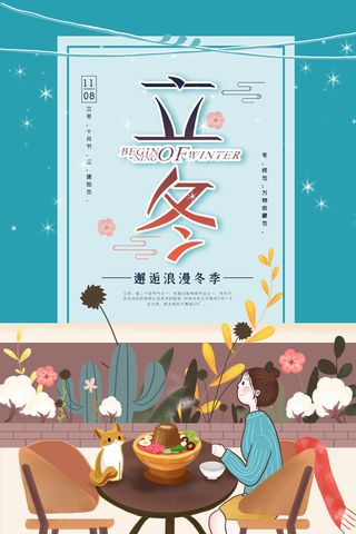 二十四节气立冬立冬冬季海报冬天