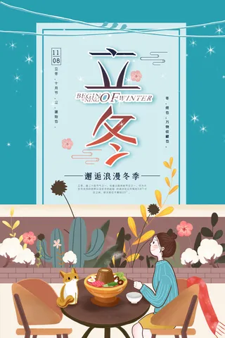 二十四节气立冬立冬冬季海报冬天