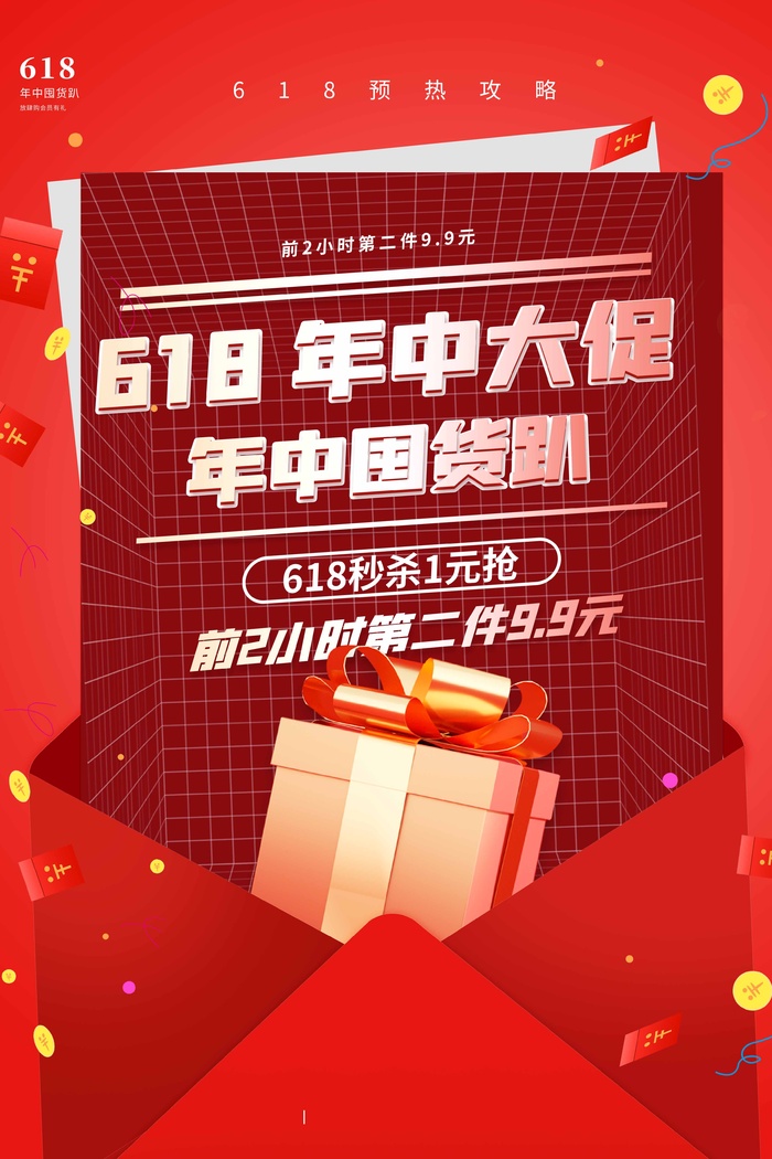 618 618宣传海报