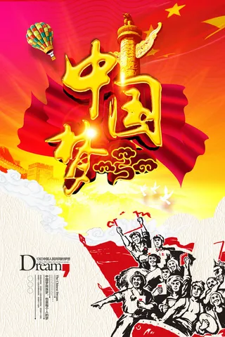 中国梦海报党建展板书香我的梦强军梦公益中国风PSD素材