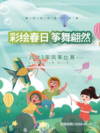 风筝比赛宣传单 春天你好春季海报