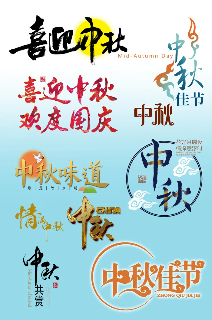 喜庆中秋书法字中秋佳节艺术字集合psd模版下载