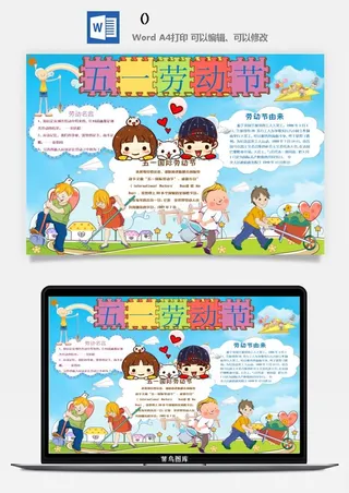 五一卡通劳动节我爱劳动我光荣学生小报手抄报word文档模板素材