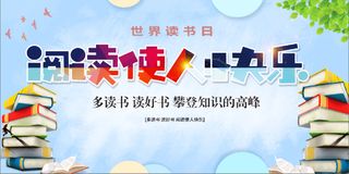 读书使人快乐 展板