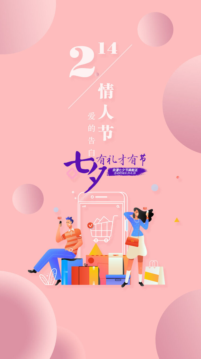 粉色浪漫情人节综合电商购物