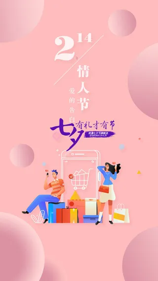粉色浪漫情人节综合电商购物
